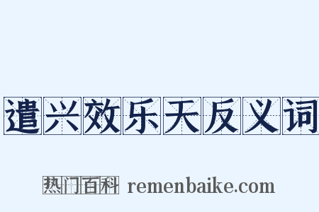 遣兴效乐天反义词是什么意思的图片